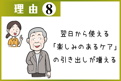 参加してほしい理由8