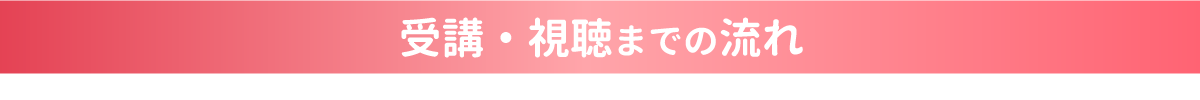 視聴までの流れ