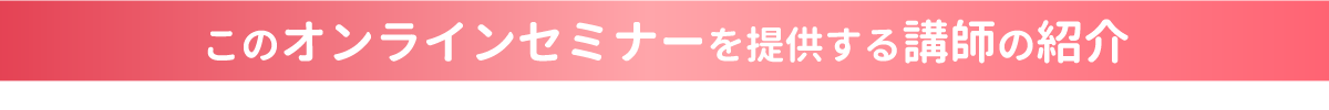 この講座を提供する指導講師の紹介