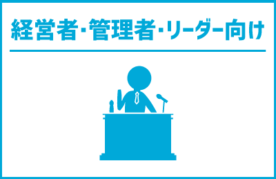 経営者・管理者・リーダー向け