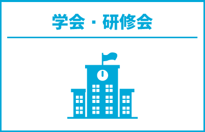 学会・研修会