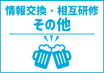 情報交換・相互研修・法人会員