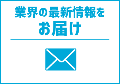 業界の最新情報をお届け