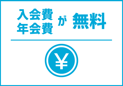 入会費・年会費が無料