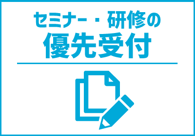 セミナー・研修の優先受付