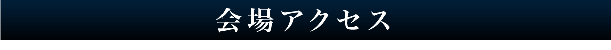 会場アクセス