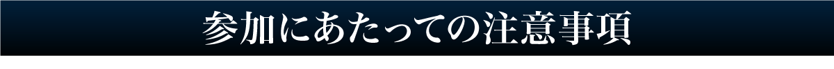 参加にあたっての注意事項