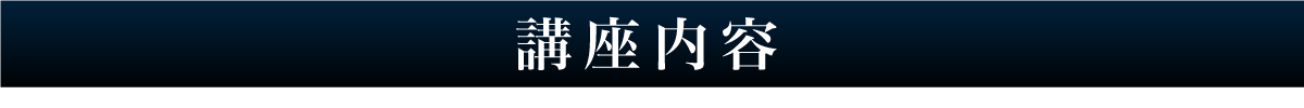 講座内容