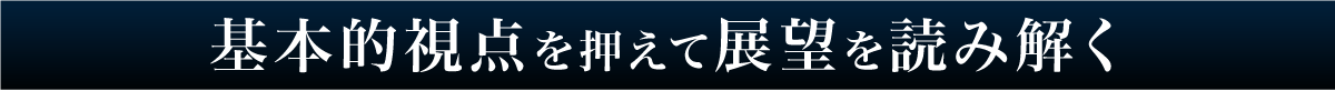 基本的視点を押えて展望を読み解く