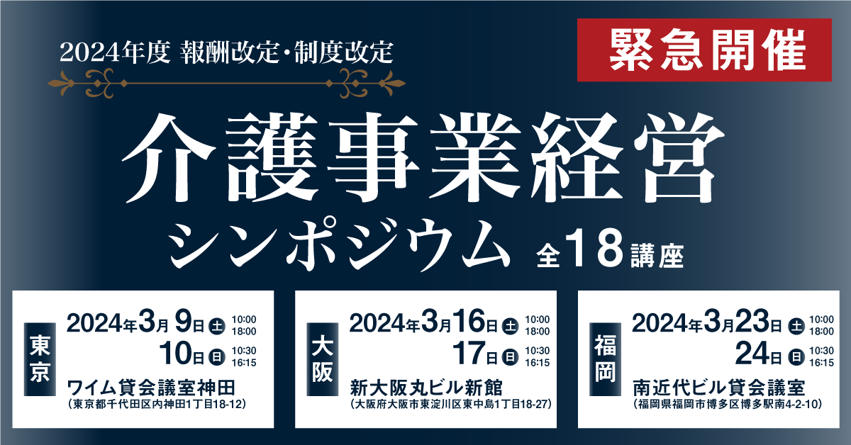 2024年介護報酬改定の影響と対応