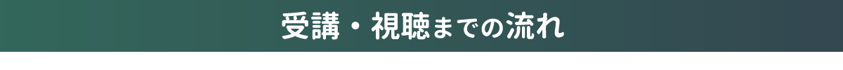 受講・視聴までの流れ