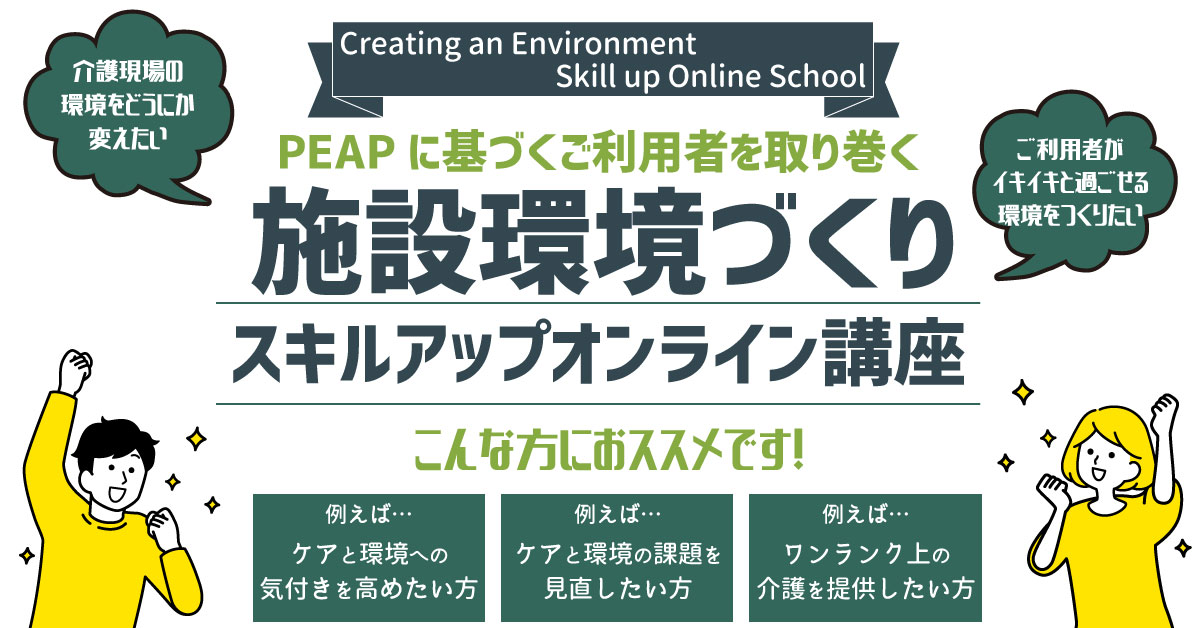 PEAPに基づくご利用者を取り巻く施設環境づくり