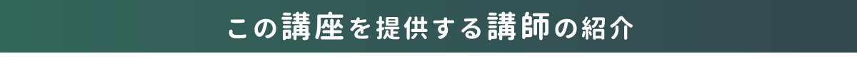 この講座を提供する指導講師の紹介