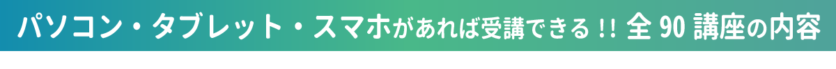 90講座の内容