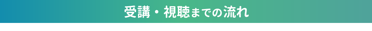 受講・視聴までの流れ