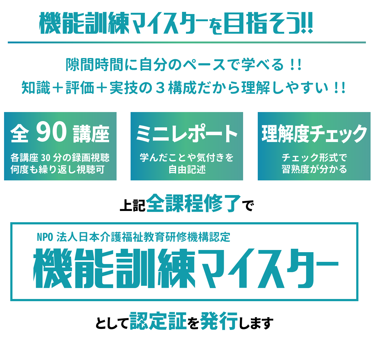 機能訓練マイスターを目指そう