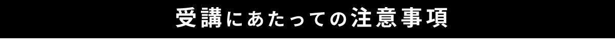 受講にあたっての注意事項