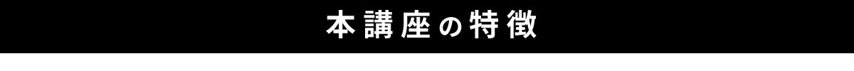 本講座の特徴