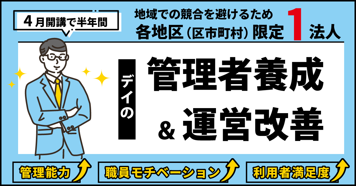 イの管理者養成講座＆運営改善講座