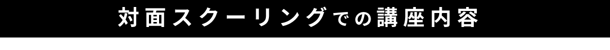 対面スクーリングでの講座内容