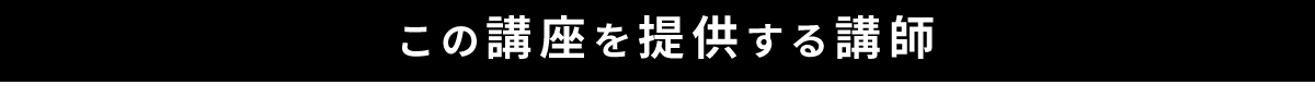 この講座を提供する指導講師の紹介