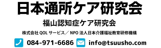 日本通所ケア研究会／福山認知症ケア研究会