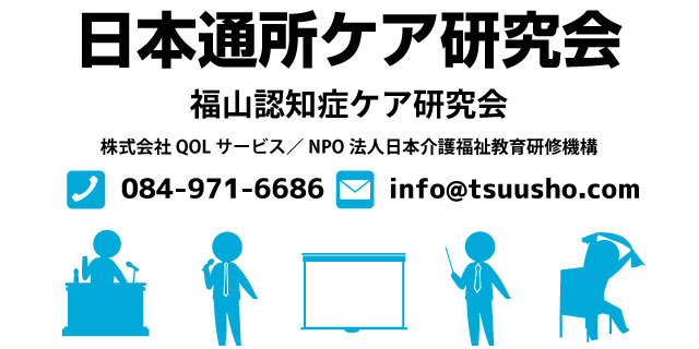 日本通所ケア研究会／福山認知症ケア研究会