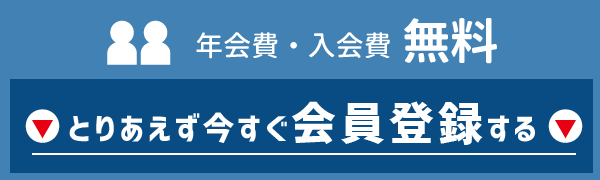 メール会員登録