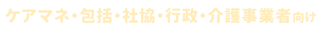 日本通所ケア研究会×NPO法人日本介護福祉教育研修機構