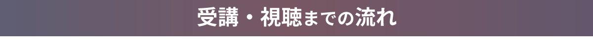 受講・視聴までの流れ