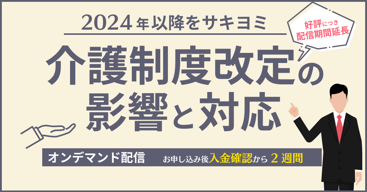 2024年介護報酬改定の影響と対応