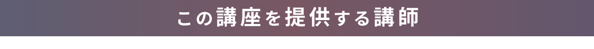 この講座を提供する指導講師の紹介